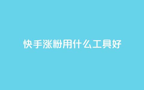 快手涨粉用什么工具好,免费领10000名片平台 - 抖音涨粉代理有什么好处 抖音涨粉有哪些app  第1张