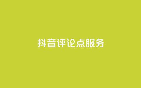 抖音评论点24服务 - QQ免费千 第1张 抖音评论点24服务 - QQ免费千 第1张