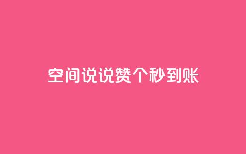 qq空间说说赞20个秒到账,抖音如何买500点赞量 - qq跳转快手号发卡网 QQ赞网站 第1张 qq空间说说赞20个秒到账,抖音如何买500点赞量 - qq跳转快手号发卡网 QQ赞网站 第1张