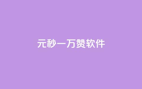 1元秒一万赞软件,qq主页名片点赞1元一万 - 自助下单小程序 哔哩业务自助网站  第1张