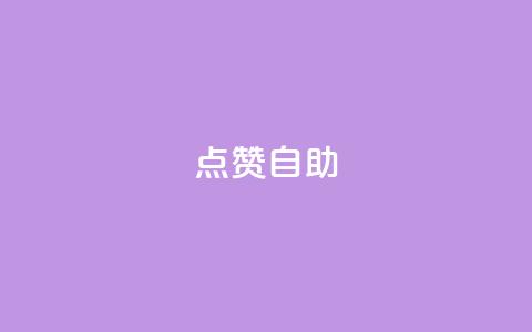 Ks点赞自助,抖音怎么拉流量快速出单 - 粉丝一元1000个活粉 点点卡盟  第1张