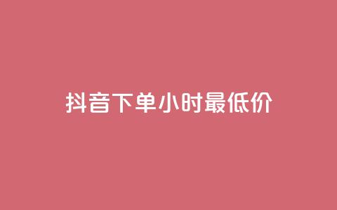 抖音下单24小时最低价,qq秒赞自助网站官网 - 拼多多砍一刀 互点群微信 第1张 抖音下单24小时最低价,qq秒赞自助网站官网 - 拼多多砍一刀 互点群微信 第1张