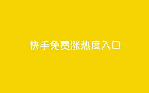 快手免费涨热度入口,抖音如何吸粉最快最有效 - qq自助下单 小红书点赞24小时下单平台  第1张