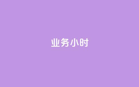 dy业务24小时,dy24小时自动下单平台 - 巨量千川手机版下载 抖音业务下单24小时最低价  第1张
