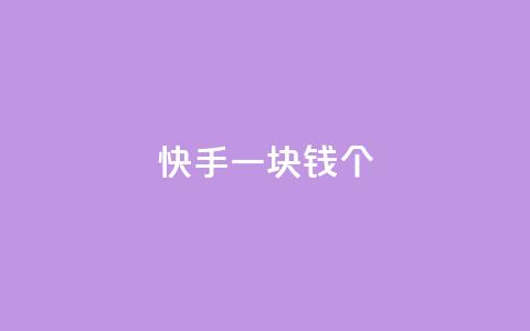 快手一块钱100个,怎么刷qq访客十元一万 - 拼多多自动下单脚本 拼多多最后阶段是什么  第1张