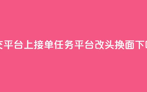 社交平台上QQ接单任务平台改头换面  第1张
