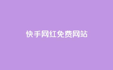 快手网红免费网站,抖音点赞ks下单 - 风雨科技自助下单软件 抖音业务24小时在线下单免费  第1张