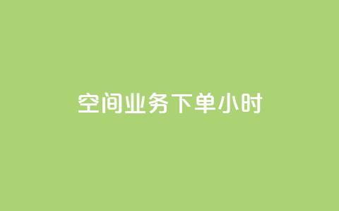 空间业务下单24小时,qq会员低价开通网站 - 拼多多真人助力 拼多多到元宝这步  第1张
