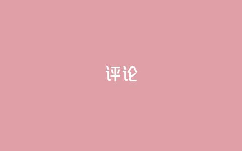 dy评论,qq绿钻低价开通平台 - 0.01元宝后还有什么套路 拼多多买刀助力靠谱吗 第1张 dy评论,qq绿钻低价开通平台 - 0.01元宝后还有什么套路 拼多多买刀助力靠谱吗 第1张