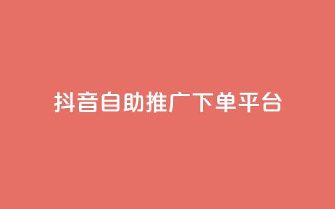 抖音24h自助推广下单平台,qq空间说说赞真人点赞10个 - 拼多多转盘助力 哪个软件可以天天领现金  第1张