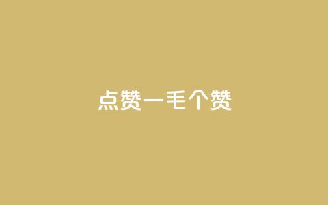 点赞一毛10000个赞,卡盟排行榜网站 - 抖音有效粉数量为什么不显示 网红云商城下载链接 第1张 点赞一毛10000个赞,卡盟排行榜网站 - 抖音有效粉数量为什么不显示 网红云商城下载链接 第1张