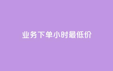 ks业务下单24小时最低价,dy点赞充值 - 巨量千川新手投放教程 点赞下单平台自助  第1张