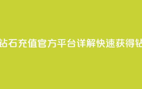 抖音钻石充值官 - 抖音钻石充值官方平台详解，快速获得钻石的最佳方式~  第1张