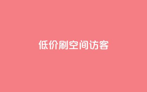 qq低价刷空间访客,拼多多业务平台自助下单 - 拼多多在线助力网站 拼多多砍价群2024  第1张