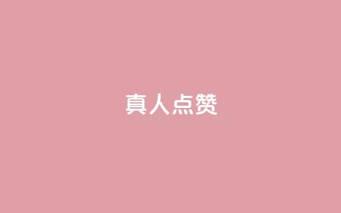 Ks真人点赞,抖音点赞免费24小时在线 - qq业务全网低价1000 南荷网络24小时在线下单平台优惠  第1张