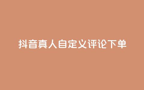 抖音真人自定义评论下单,卡盟刷svip永久 - qq空间访问量购买 QQ空间访客app  第1张