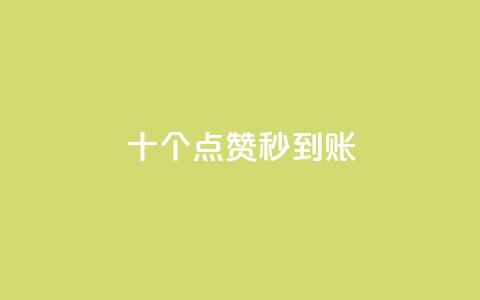 dy十个点赞秒到账,斗音刷讚在线24小时 - 拼多多业务关注下单平台入口链接 拼多多一个积分还要拉几个人  第1张