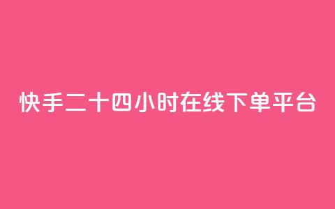 快手二十四小时在线下单平台,qq业务说说赞20个 - pdd助力平台网站 拼多多助力群答案 第1张 快手二十四小时在线下单平台,qq业务说说赞20个 - pdd助力平台网站 拼多多助力群答案 第1张