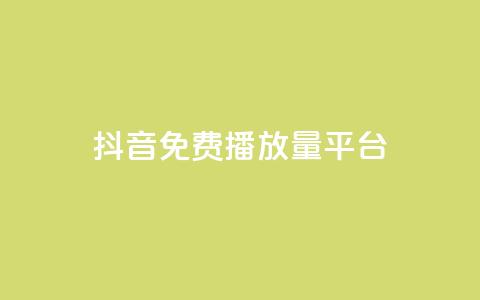抖音免费播放量平台,1块钱1w播放自助下单 - 拼多多助力软件免费 兑换助手app官方网站下载 第1张 抖音免费播放量平台,1块钱1w播放自助下单 - 拼多多助力软件免费 兑换助手app官方网站下载 第1张