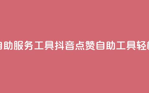 抖音点赞24自助服务工具(抖音24点赞自助工具，轻松增加点赞)  第1张