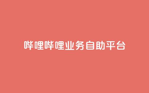 哔哩哔哩业务自助平台,qq空间说说 - 拼多多免费助力网站入口 if订单助手怎样下载  第1张