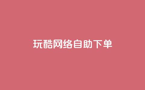 玩酷网络自助下单,2024QQ刷钻教程电信 - 拼多多业务助力平台 拼多多砍一刀脚本怎么弄  第1张
