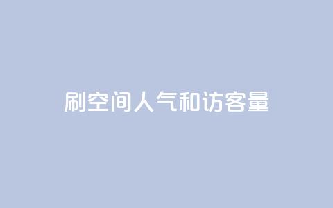 刷QQ空间人气和访客量 - 快手点赞连链接 第1张 刷QQ空间人气和访客量 - 快手点赞连链接 第1张