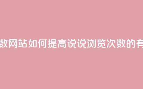 QQ说说刷浏览次数网站 - 如何提高QQ说说浏览次数的有效方法。  第1张