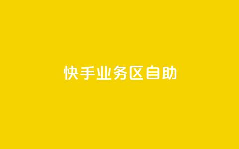 快手业务区自助,自助下单卡网 - qq空间点赞服务 网红助手app亮点 第1张 快手业务区自助,自助下单卡网 - qq空间点赞服务 网红助手app亮点 第1张