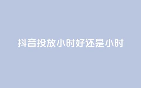 抖音投放24小时好还是12小时,今日头条号在哪里可以买 - 拼多多最后0.01碎片 开刃工具就是磨刀工具吗 第1张 抖音投放24小时好还是12小时,今日头条号在哪里可以买 - 拼多多最后0.01碎片 开刃工具就是磨刀工具吗 第1张