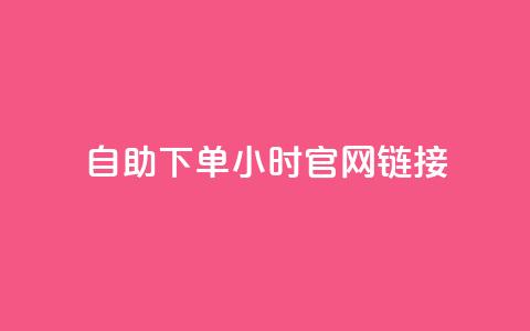 ks自助下单24小时官网链接,快手业务低价自助平台超低价 - qq空间点赞在线网站免费 抖音免费播放量领取  第1张