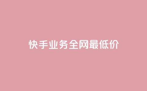 快手业务全网最低价,快手抖音免费 - b站粉丝一元1000个活粉 抖音24小时全自助下  第1张