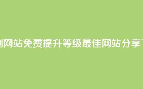 免费刷QQVIP网站 - 免费提升QQVIP等级	，最佳网站分享~  第1张