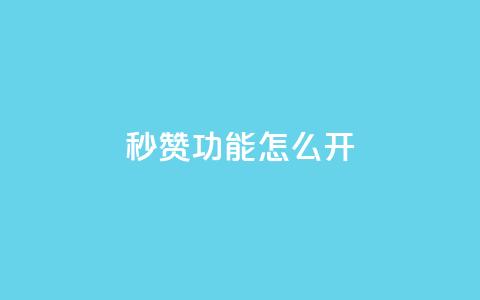 qq秒赞功能怎么开,卡盟自助在线下单 - ks粉丝 快手24小时快手业务  第1张