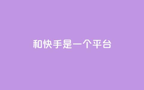 ks和快手是一个平台,快手24小时下单业务微信支付 - 拼多多新人助力网站免费 做我客户别说拼多多砍价 第1张 ks和快手是一个平台,快手24小时下单业务微信支付 - 拼多多新人助力网站免费 做我客户别说拼多多砍价 第1张