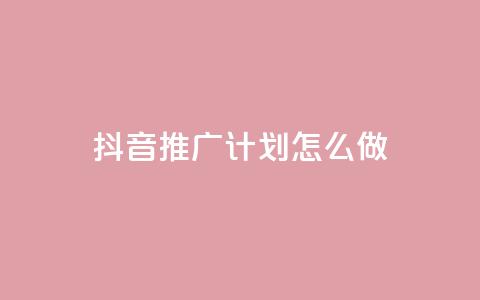 抖音推广计划怎么做,抖音业务代理平台 - ks超级粉丝软件 快手双击平台ks下单-稳定 第1张 抖音推广计划怎么做,抖音业务代理平台 - ks超级粉丝软件 快手双击平台ks下单-稳定 第1张