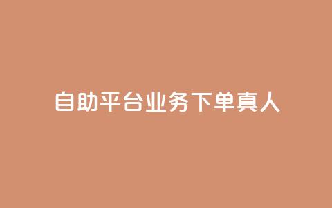 wb自助平台业务下单真人,抖音在线充值平台24小时到账 - KS业务下单平台秒到账 q币充值平台卡盟 第1张 wb自助平台业务下单真人,抖音在线充值平台24小时到账 - KS业务下单平台秒到账 q币充值平台卡盟 第1张
