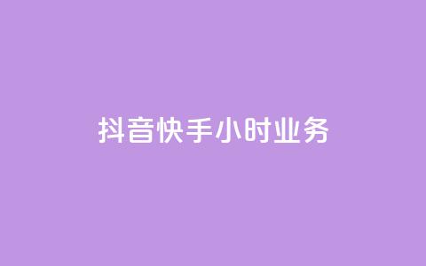 抖音快手24小时业务,ks业务下单24小时最低价 - 自助下单拼多多 抖音24小时免费下单  第1张