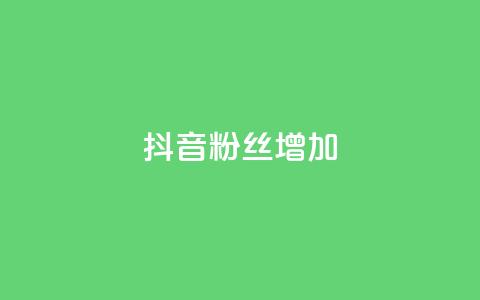 抖音粉丝增加,QQ2万名片互赞 - 拼多多助力软件 拼多多现金大转盘助力神器  第1张