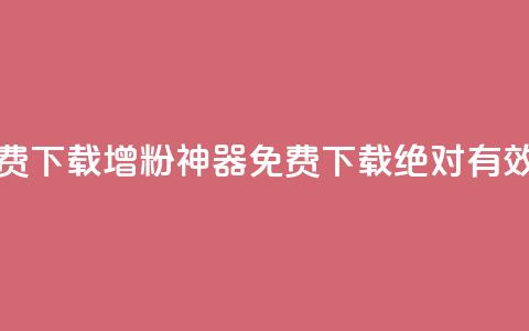 刷粉免费下载(增粉神器免费下载：绝对有效！)  第1张