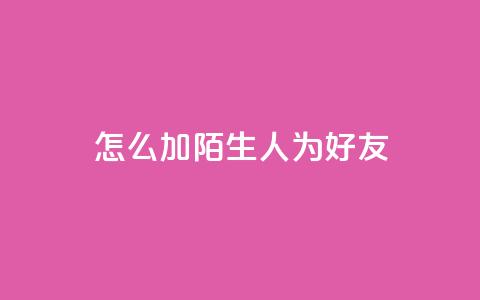 qq怎么加陌生人为好友,在线卡盟 - dy24小时在线下单平台 抖音作品点赞在线网站  第1张