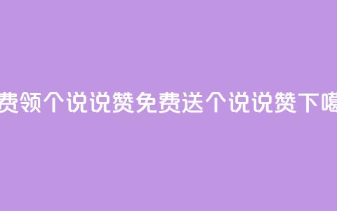 免费领20个QQ说说赞(免费送20个QQ说说赞) 第1张 免费领20个QQ说说赞(免费送20个QQ说说赞) 第1张