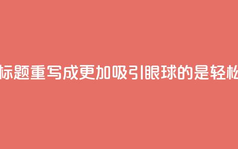 qq主页名片点赞1元十万，这个标题重写成更加吸引眼球的是：“轻松快捷，1元点赞十万次！”  第1张