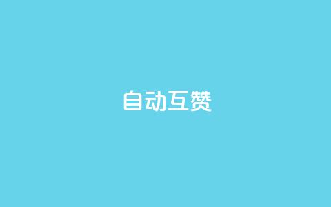 qq自动互赞,低价自助平台超低价 - 购买DY粉丝 抖音业务在线下单秒到账  第1张