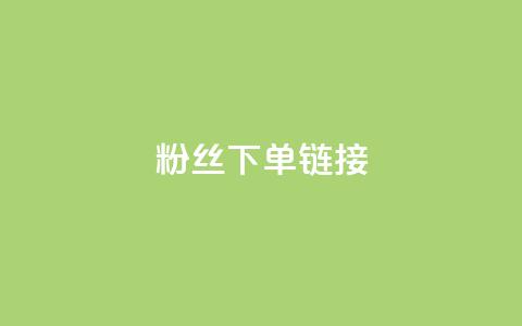 粉丝下单链接,一毛一百赞快手业务 - 拼多多砍价黑科技软件 拼多多怎么花钱买助力  第1张