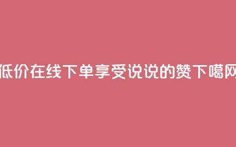 低价在线下单，享受qq说说的赞  第1张
