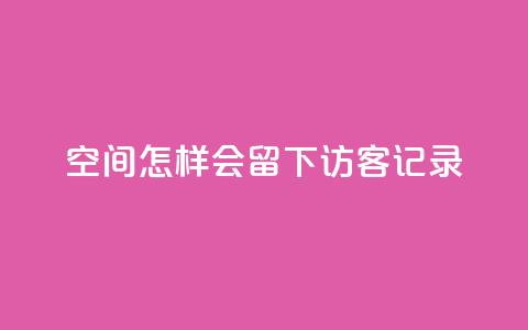 qq空间怎样会留下访客记录,快手作品双击点赞微信支付 - 业务网站购买 ks免费业务平台call  第1张