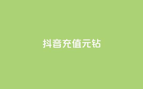 抖音充值1元10钻 - 抖音充值1元兑换10钻石~  第1张