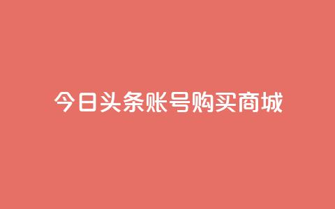 今日头条账号购买商城,在线下单 - 在线业务下单24小时 qq空间访客量的网站 第1张 今日头条账号购买商城,在线下单 - 在线业务下单24小时 qq空间访客量的网站 第1张