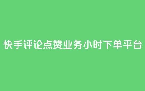 快手评论点赞业务24小时下单平台,超低价qq业务商城 - 拼多多刷助力 拼多多店铺收入的钱在哪里 第1张 快手评论点赞业务24小时下单平台,超低价qq业务商城 - 拼多多刷助力 拼多多店铺收入的钱在哪里 第1张